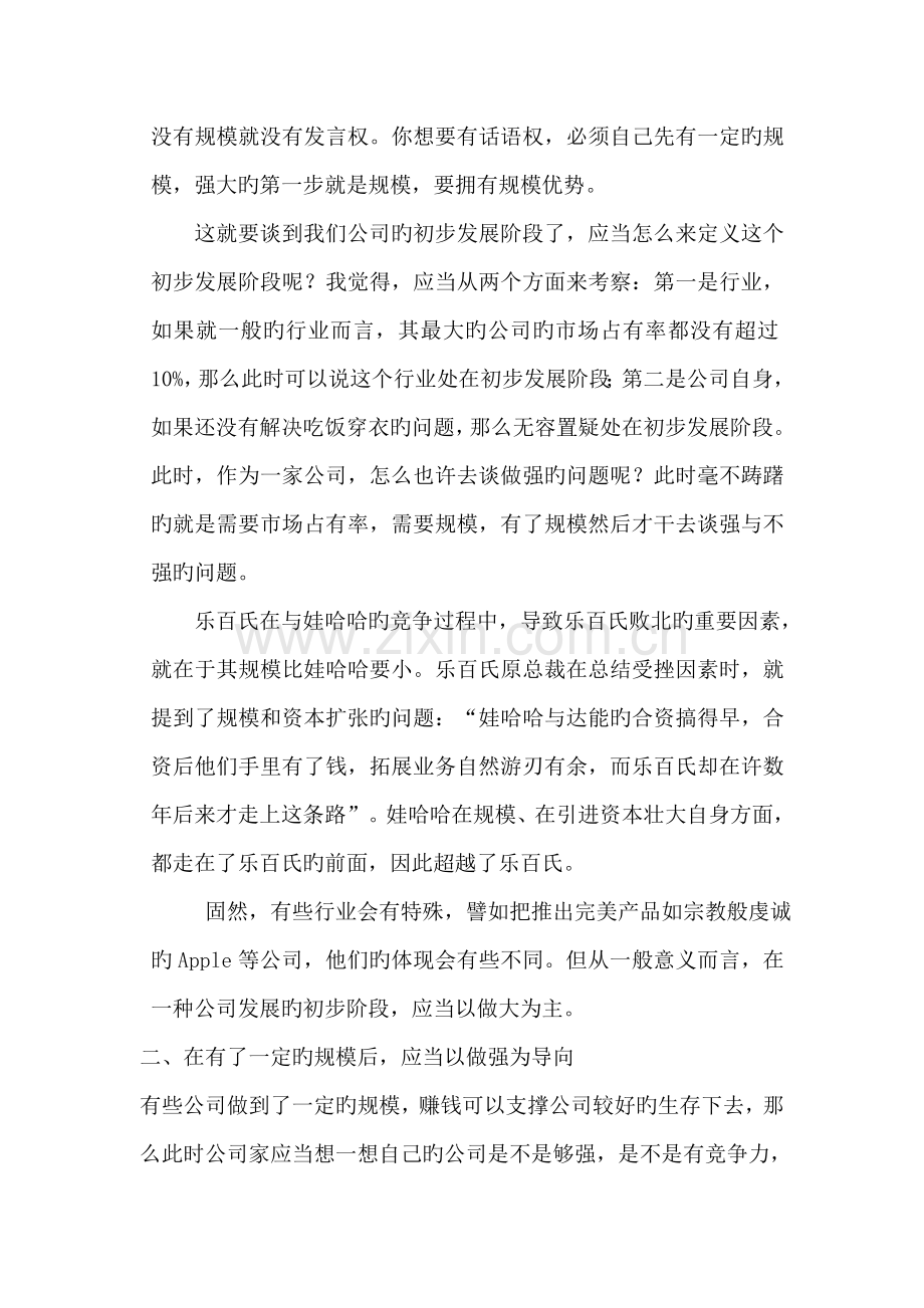 企业先做大还是先做强.doc_第2页