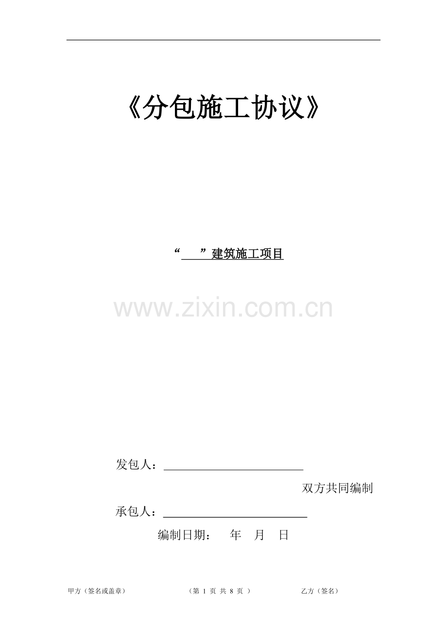 分包施工协议.doc_第1页
