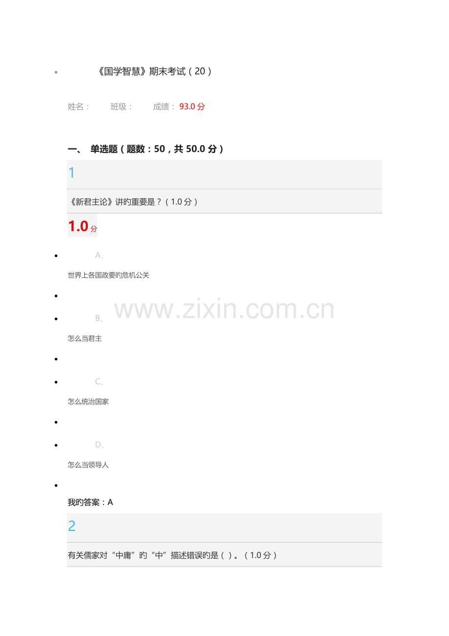 尔雅国学智慧12月期末考试答案.docx_第1页