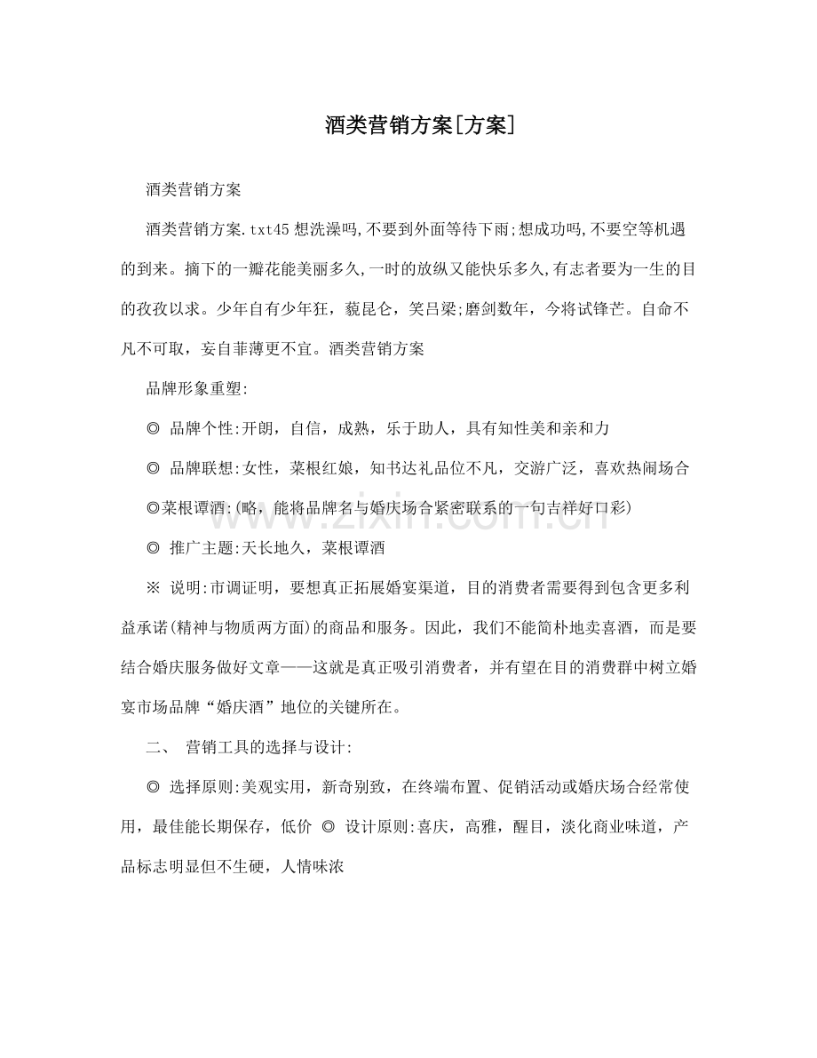 酒类营销方案.doc_第1页