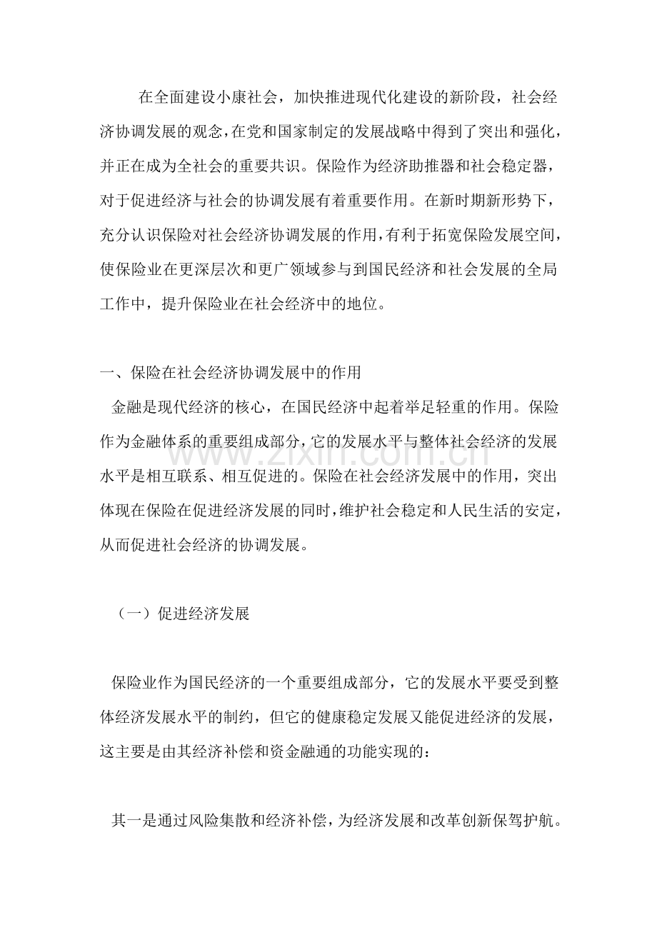 结合实例分析论述保险在国民经济中的作用.doc_第1页