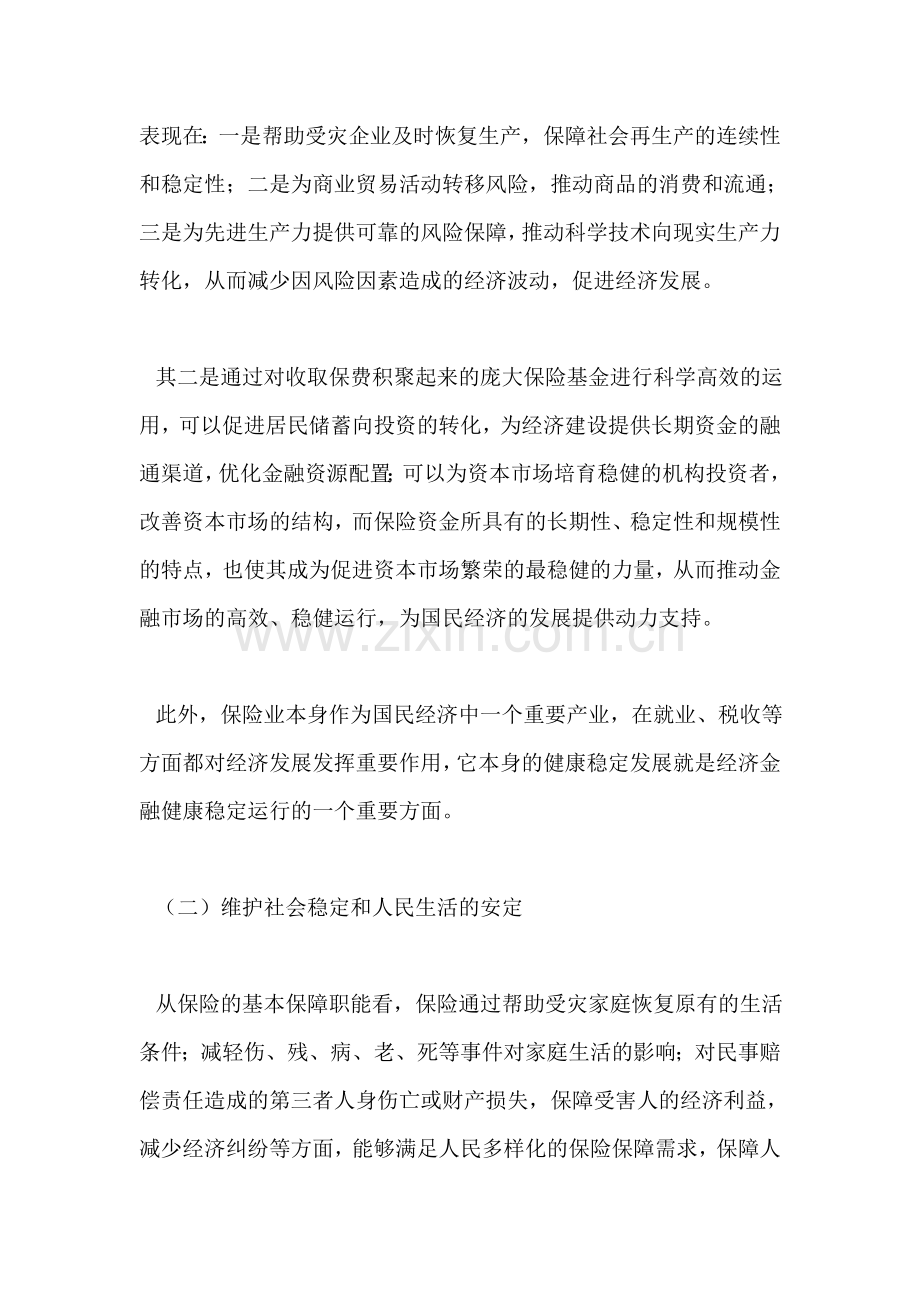结合实例分析论述保险在国民经济中的作用.doc_第2页