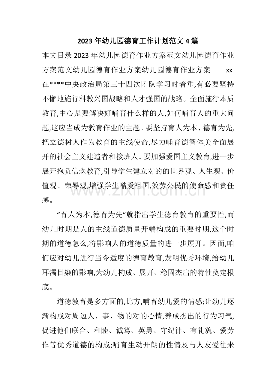 幼儿园德育工作计划范文合集.docx_第1页