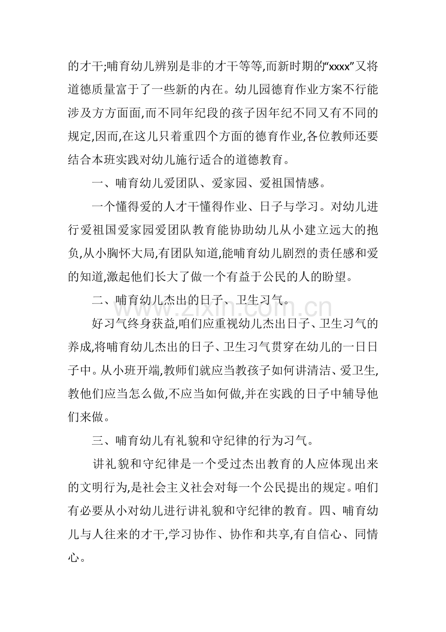 幼儿园德育工作计划范文合集.docx_第2页