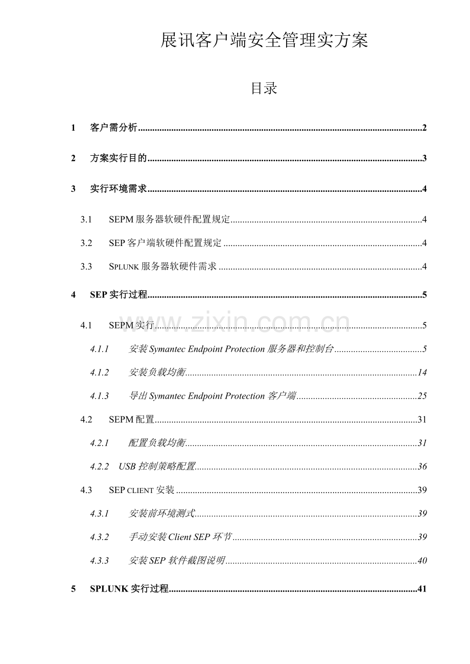 symantecSEP服务器与客户端安全管理实施方案.doc_第1页