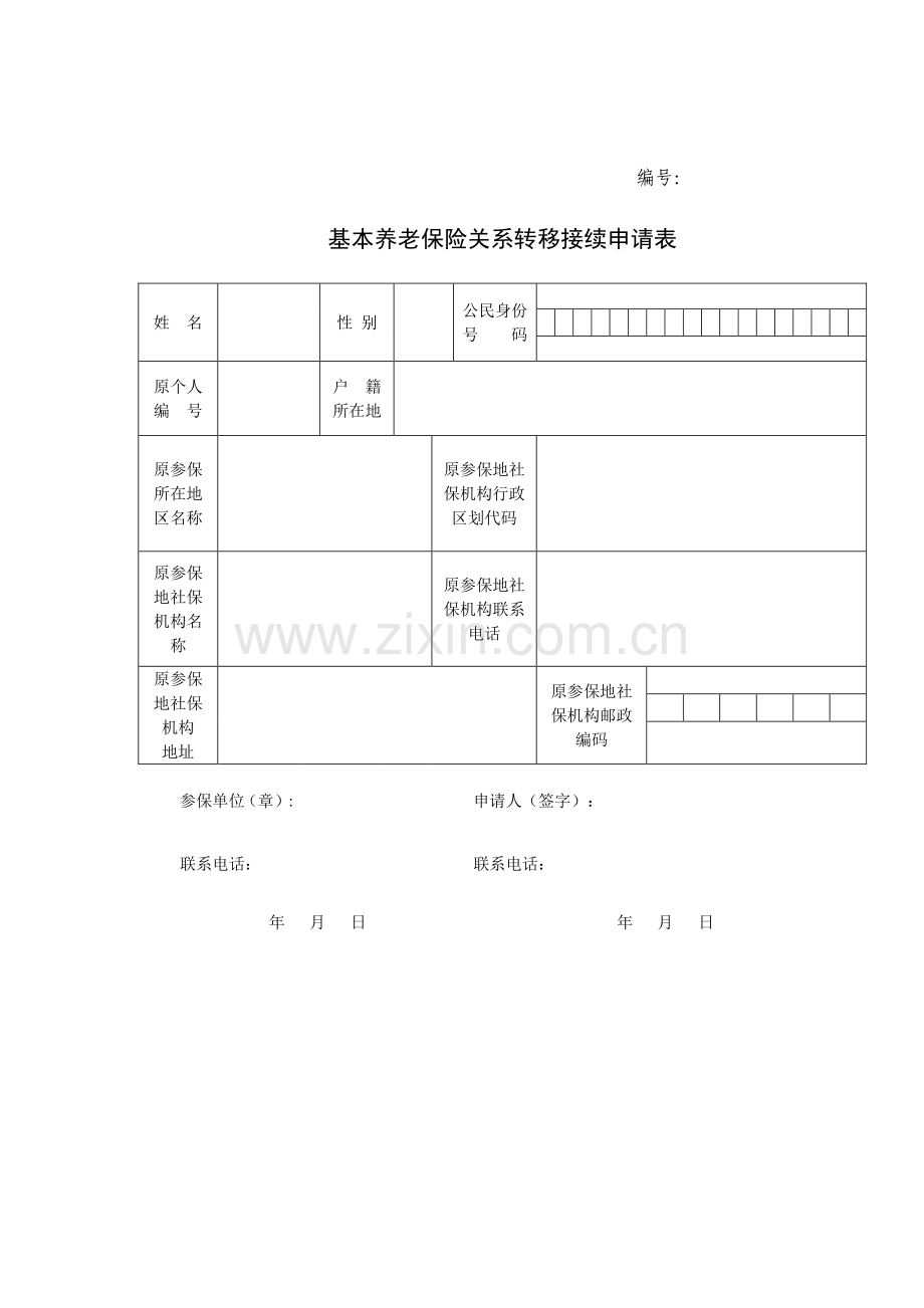基本养老保险关系转移接续申请表.doc_第1页