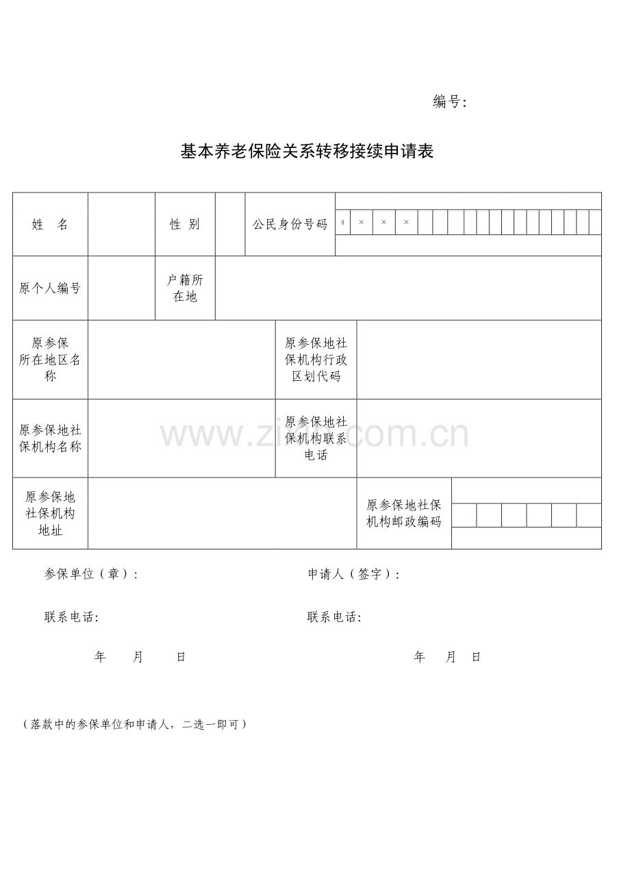 基本养老保险关系转移接续申请表.doc_第2页