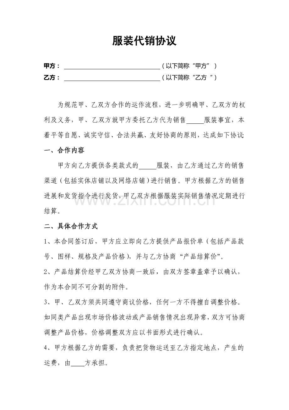服装代销协议.doc_第1页