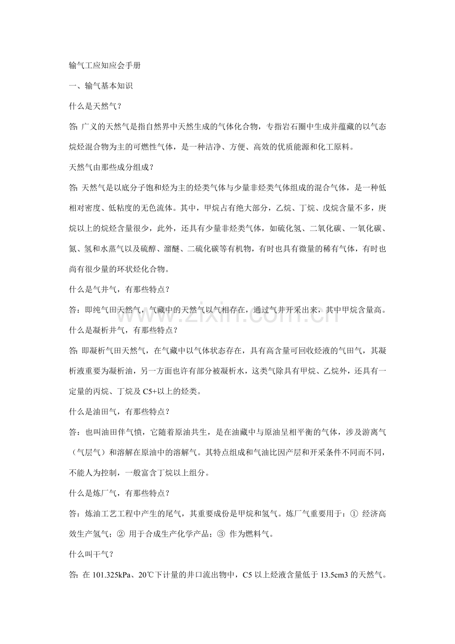 输气工应知应会手册.doc_第1页