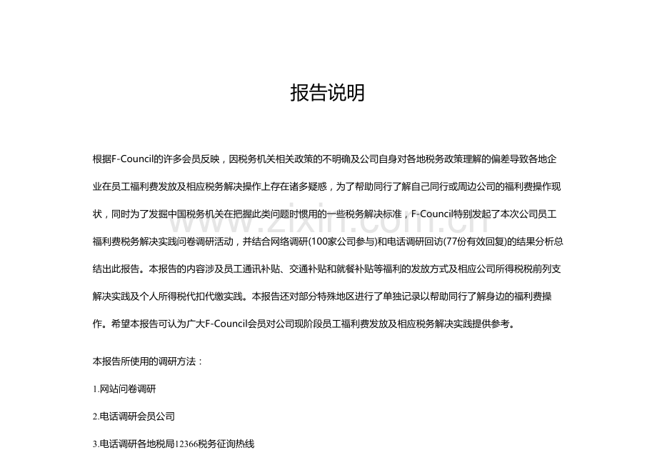 企业员工福利费发放方式及相关税务处理实践调研报告.docx_第2页