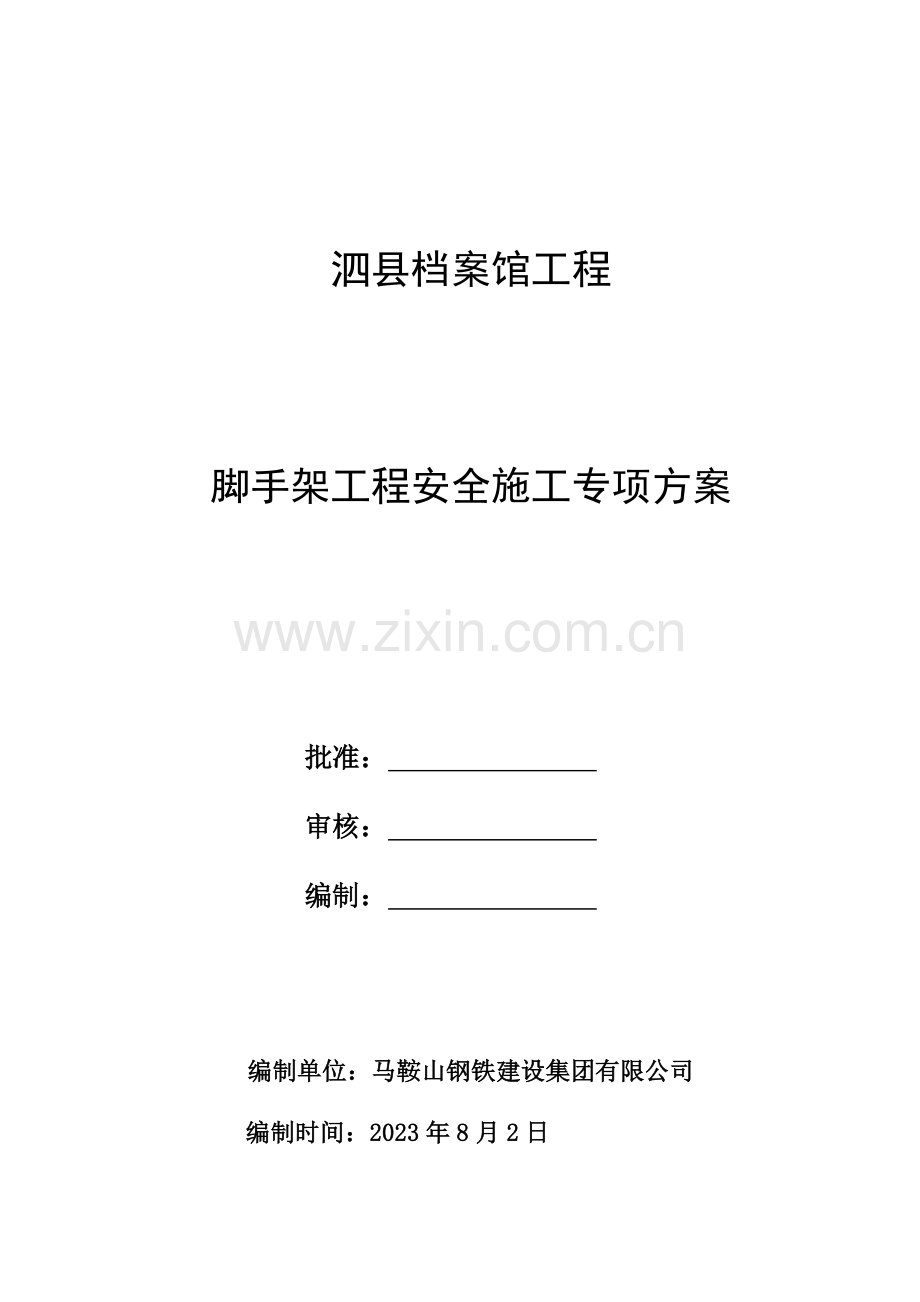 泗县档案馆工程脚手架工程安全施工专项方案.doc_第1页