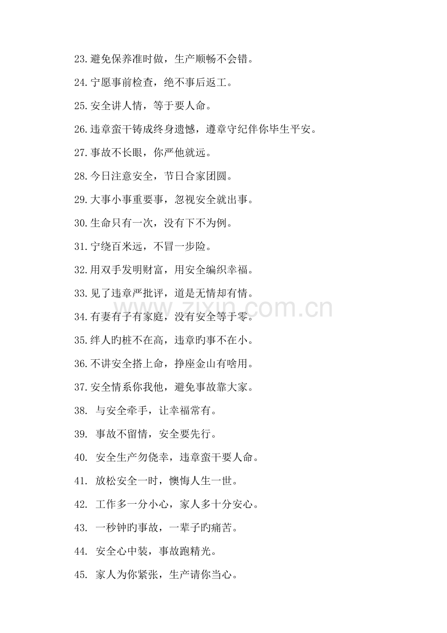 安全生产警示语.doc_第2页