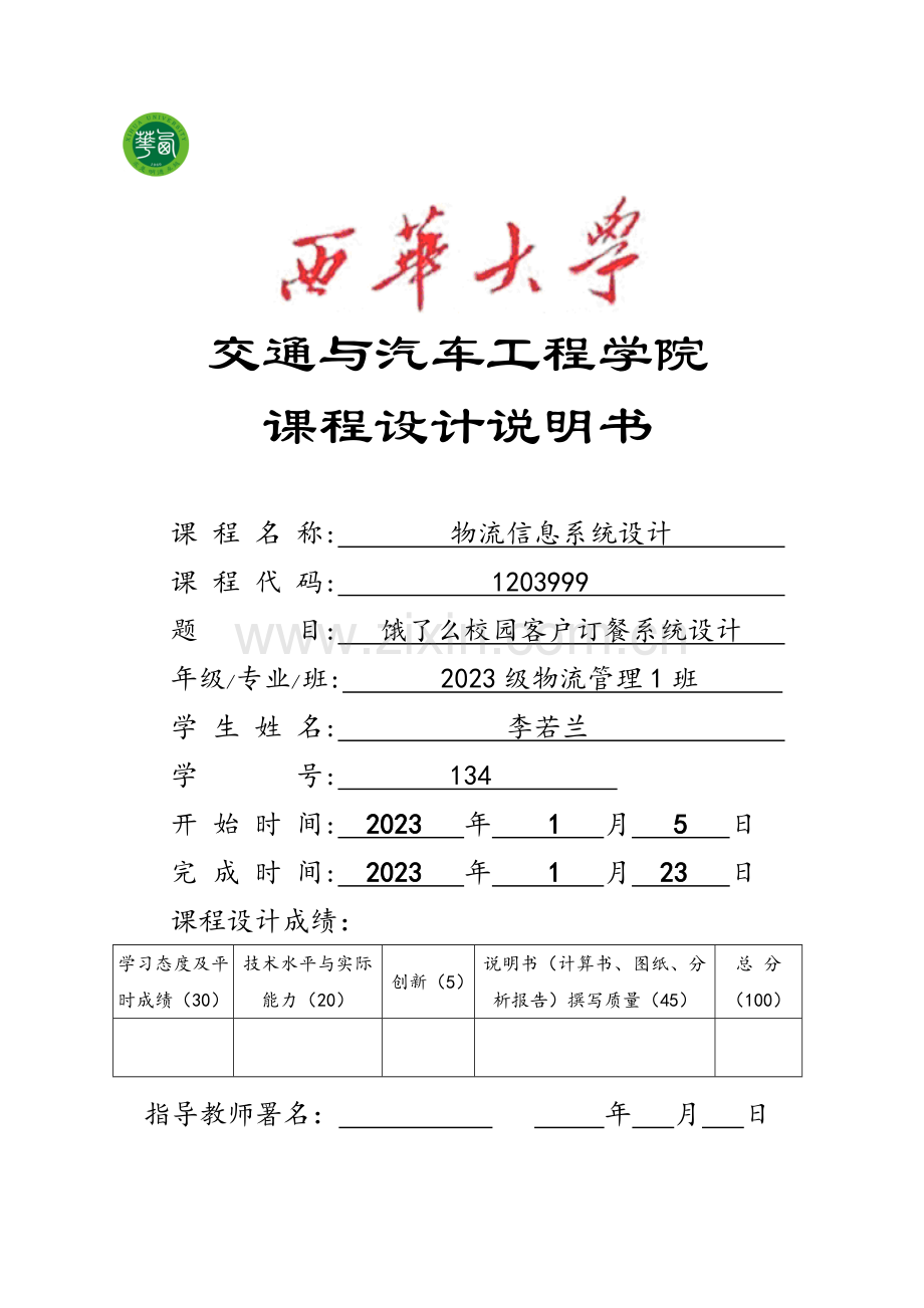 物流信息系统课程设计.doc_第1页