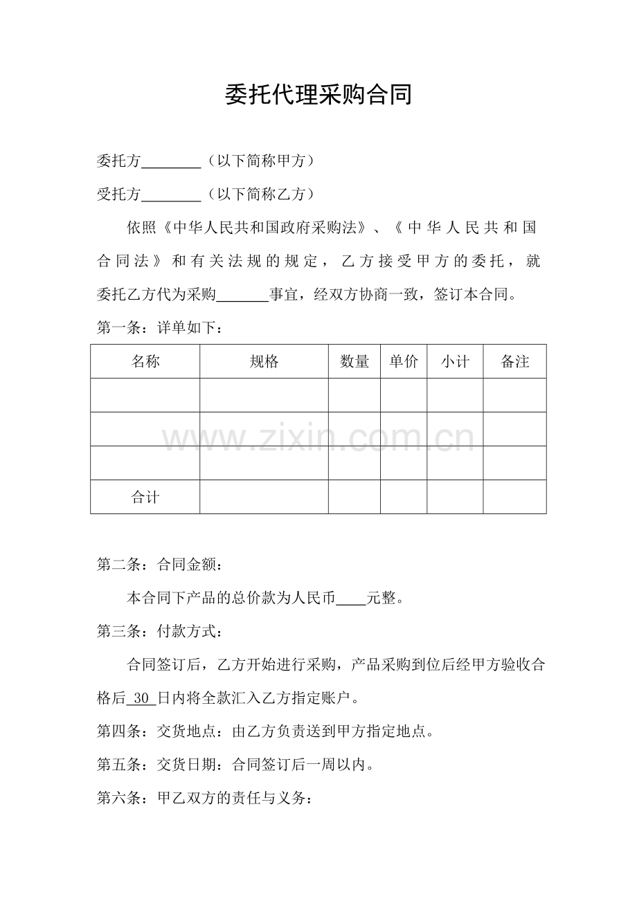 委托代购合同..doc_第1页
