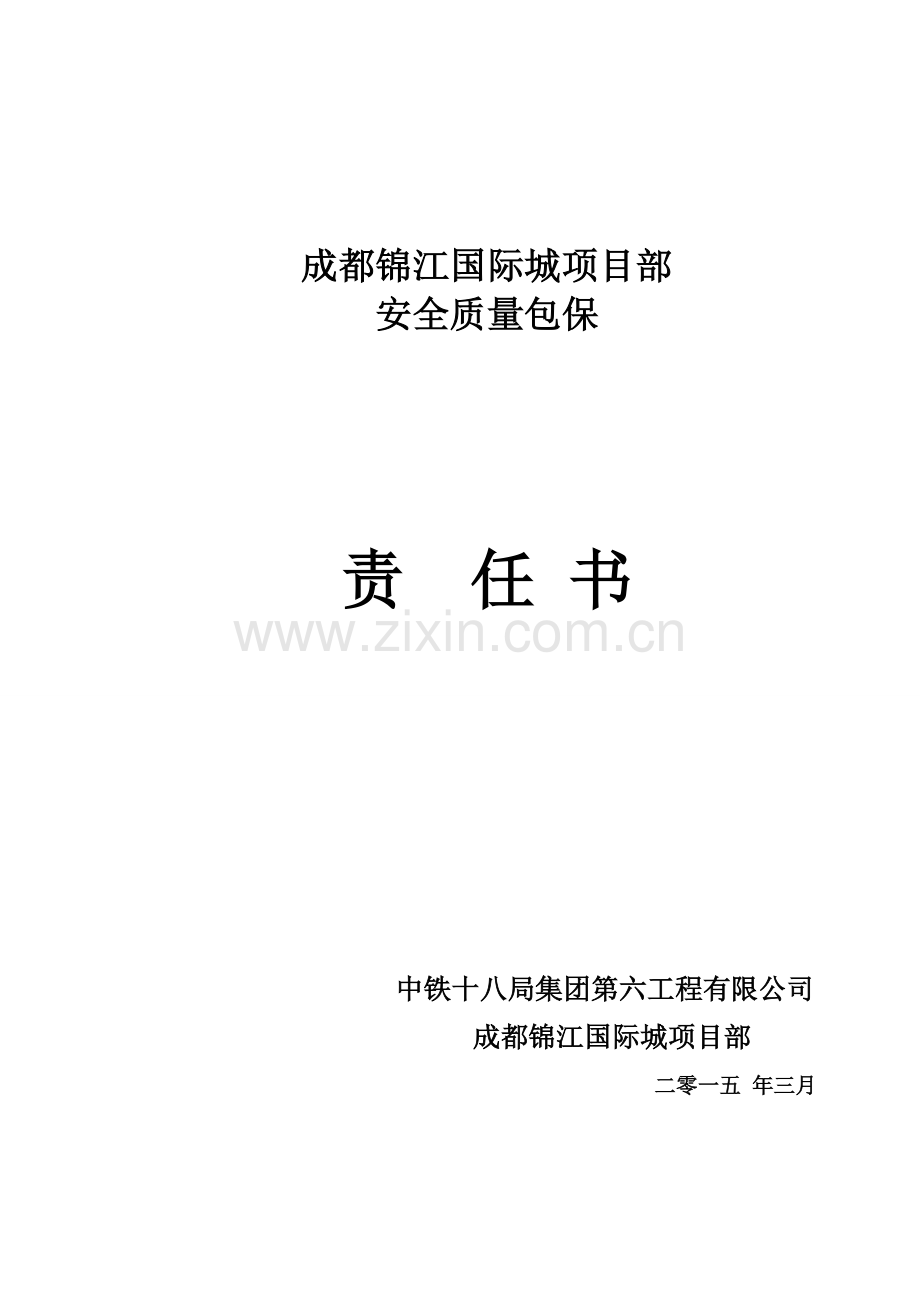 项目对施工队安全质量包保责任书总包.doc_第1页
