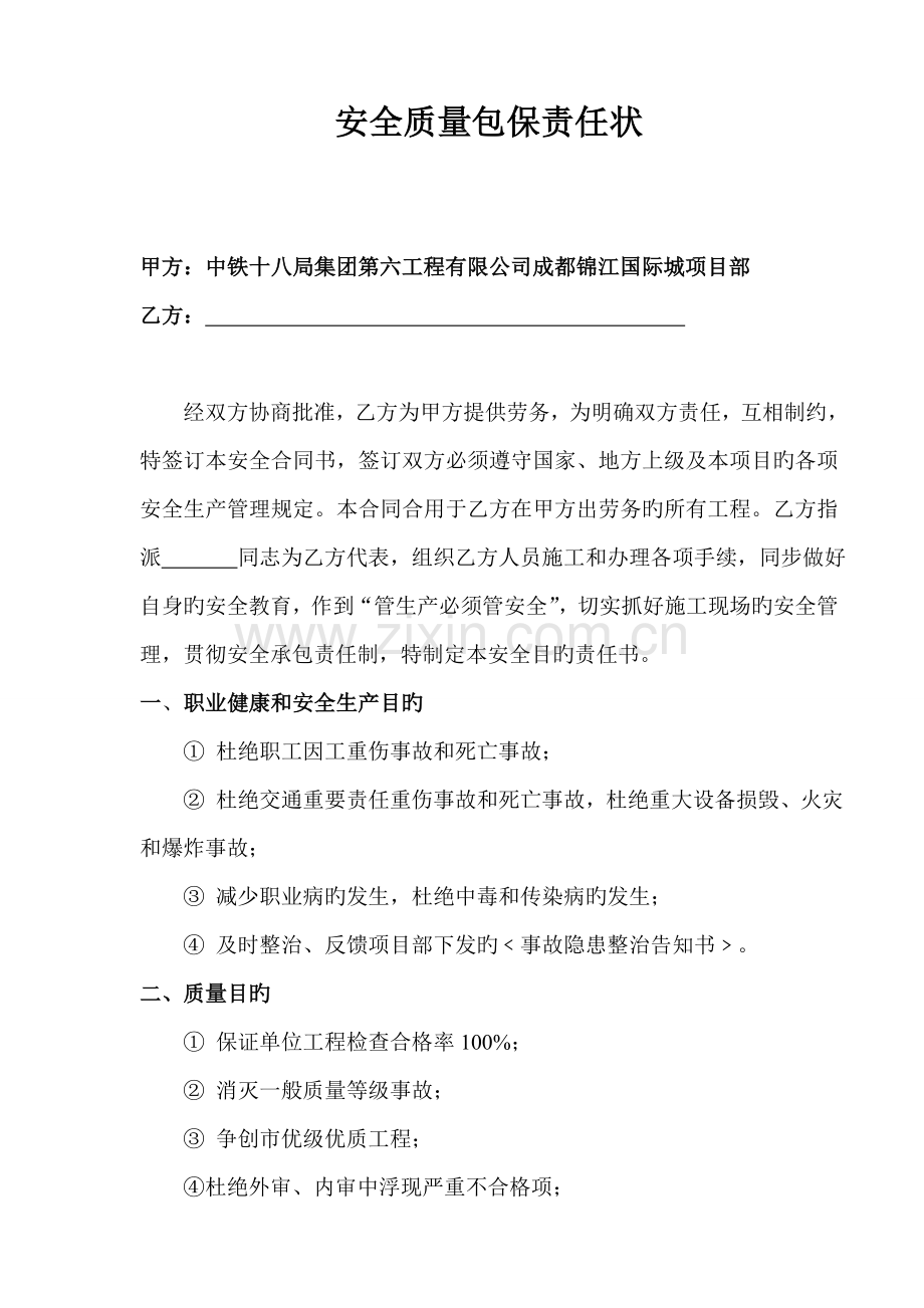 项目对施工队安全质量包保责任书总包.doc_第2页