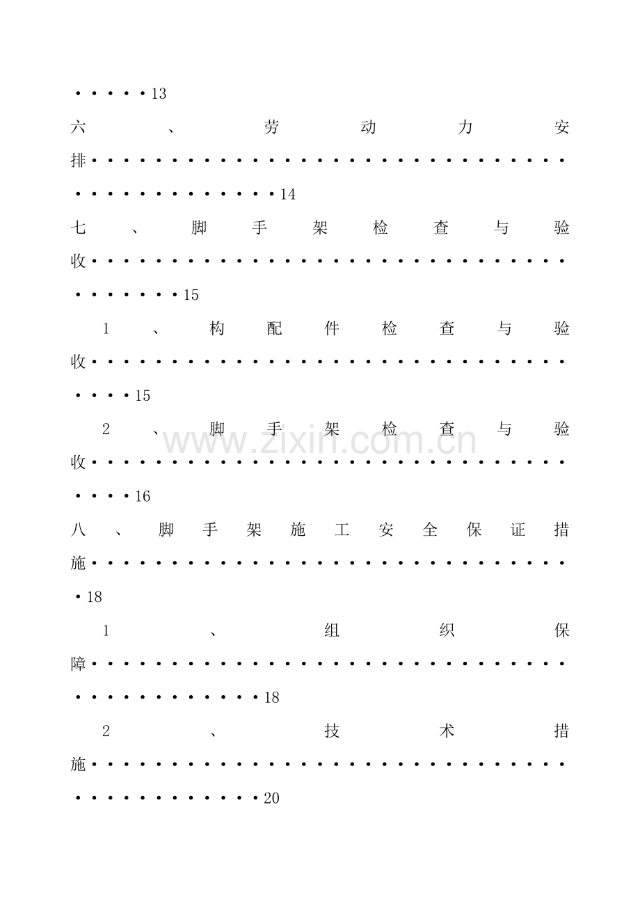 重庆工字钢悬挑脚手架施工方案覃家岗财势南滨尚城.doc_第2页