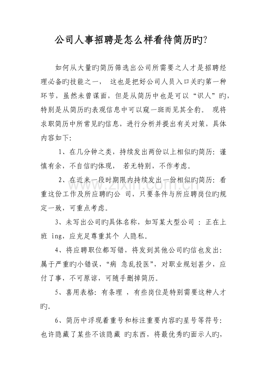 人事必备-简历筛选技巧.docx_第1页