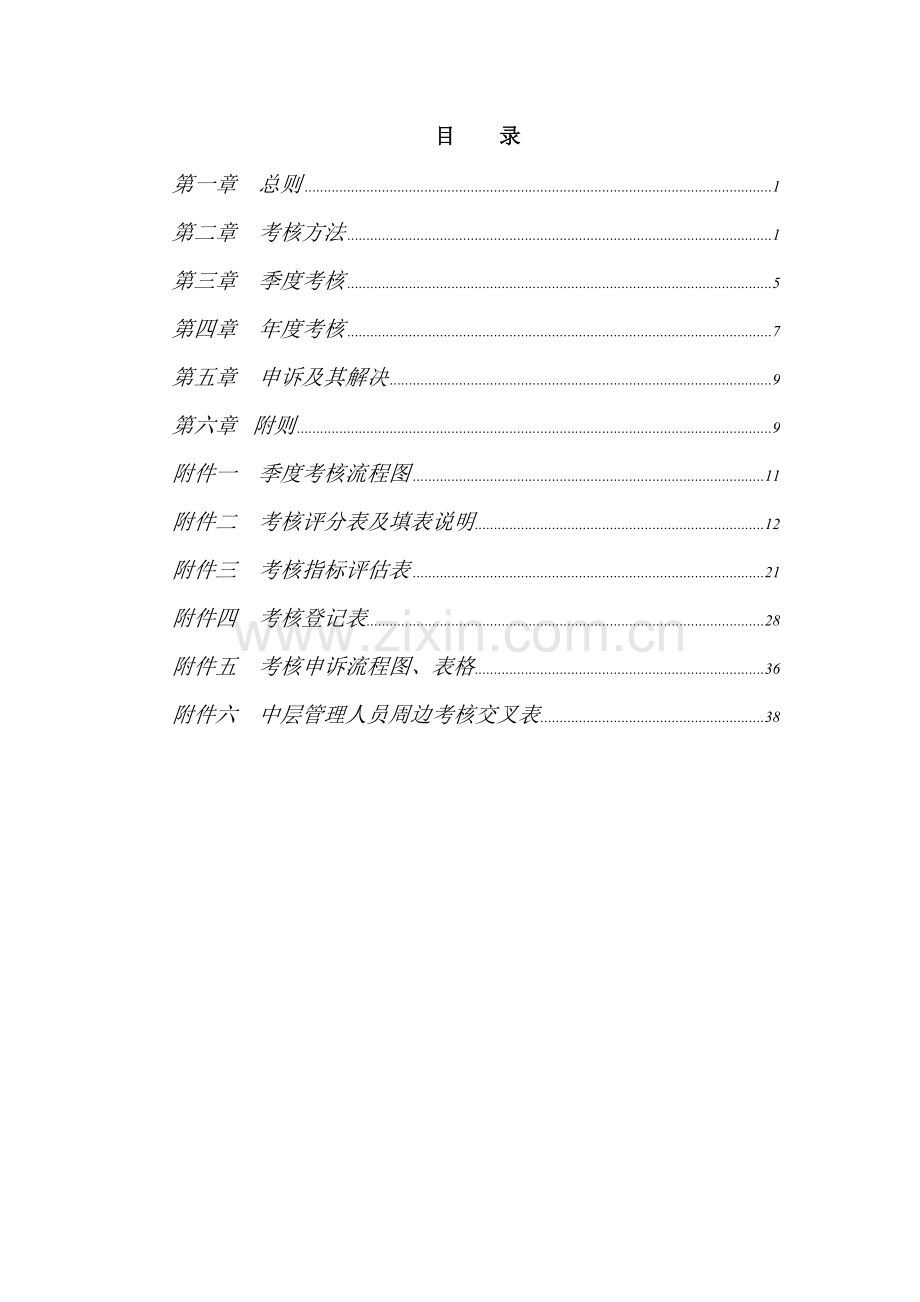 中青报业有限公司员工考核管理办法.doc_第2页