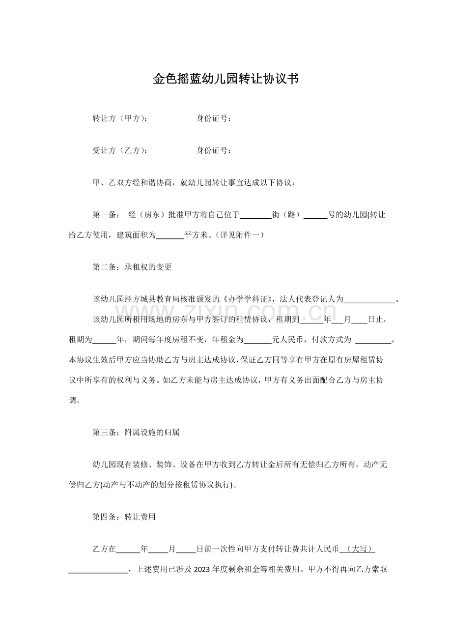 民办幼儿园转让协议书.doc_第1页