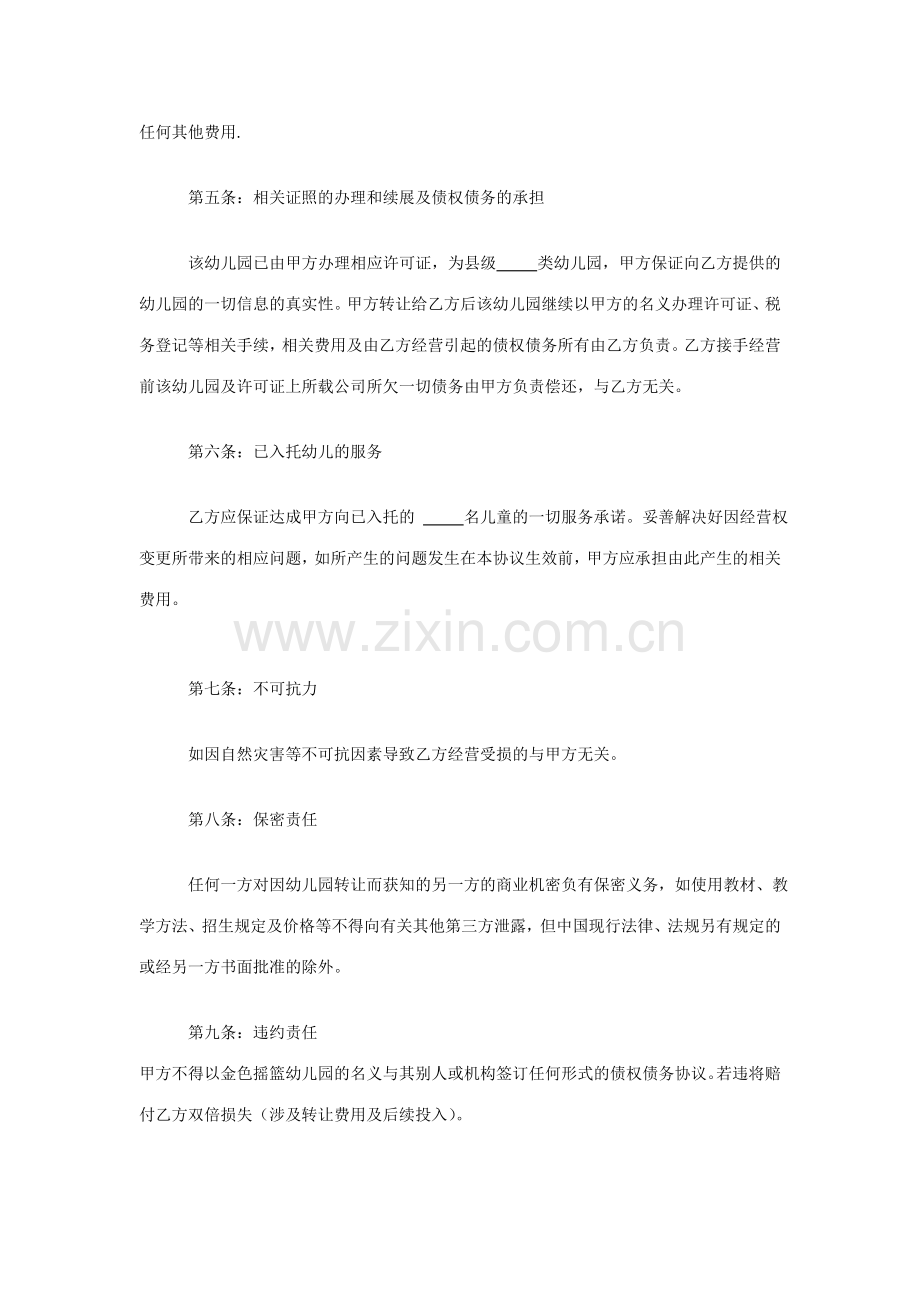 民办幼儿园转让协议书.doc_第2页
