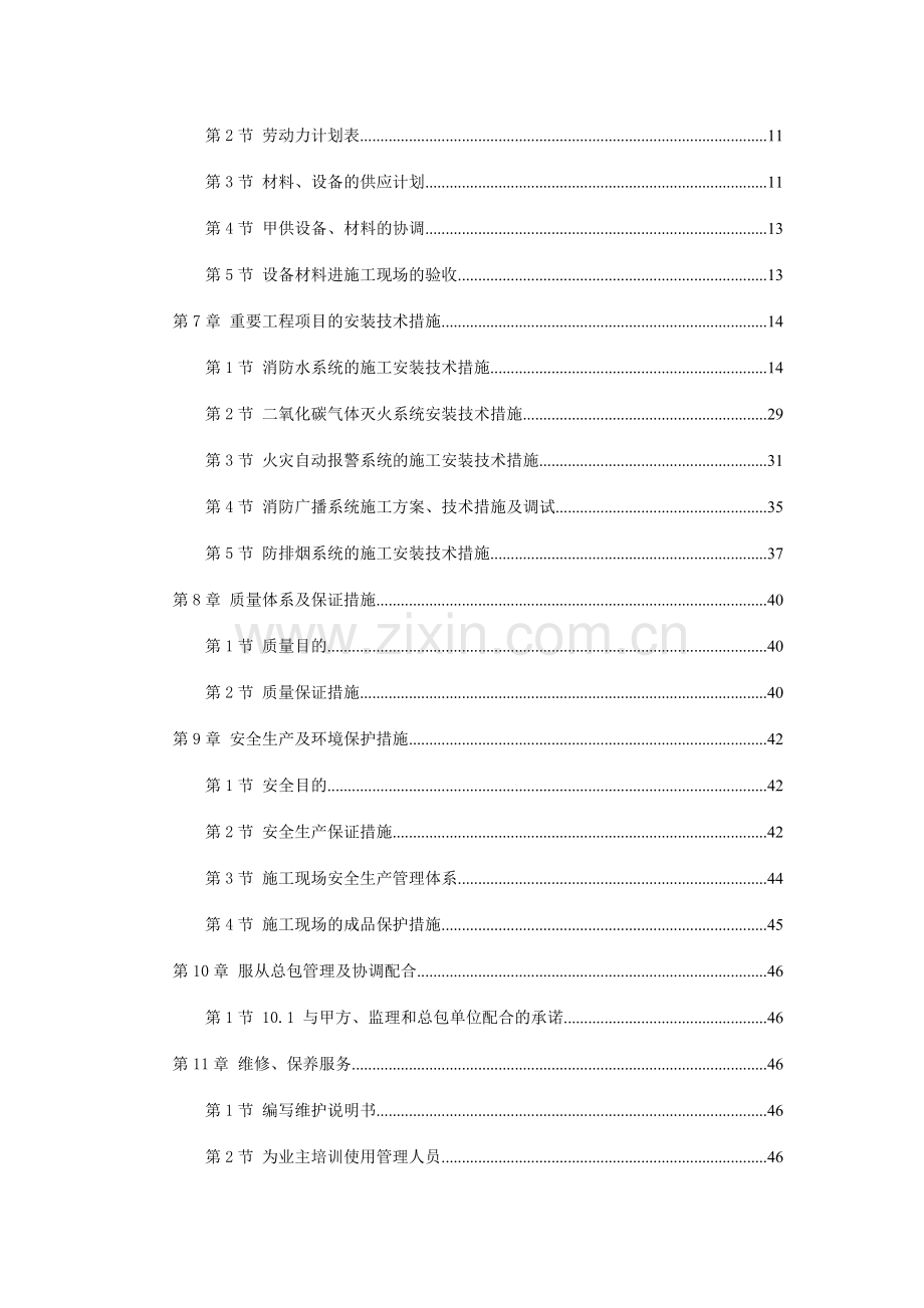 深圳市高层住宅消防工程施工方案.doc_第2页