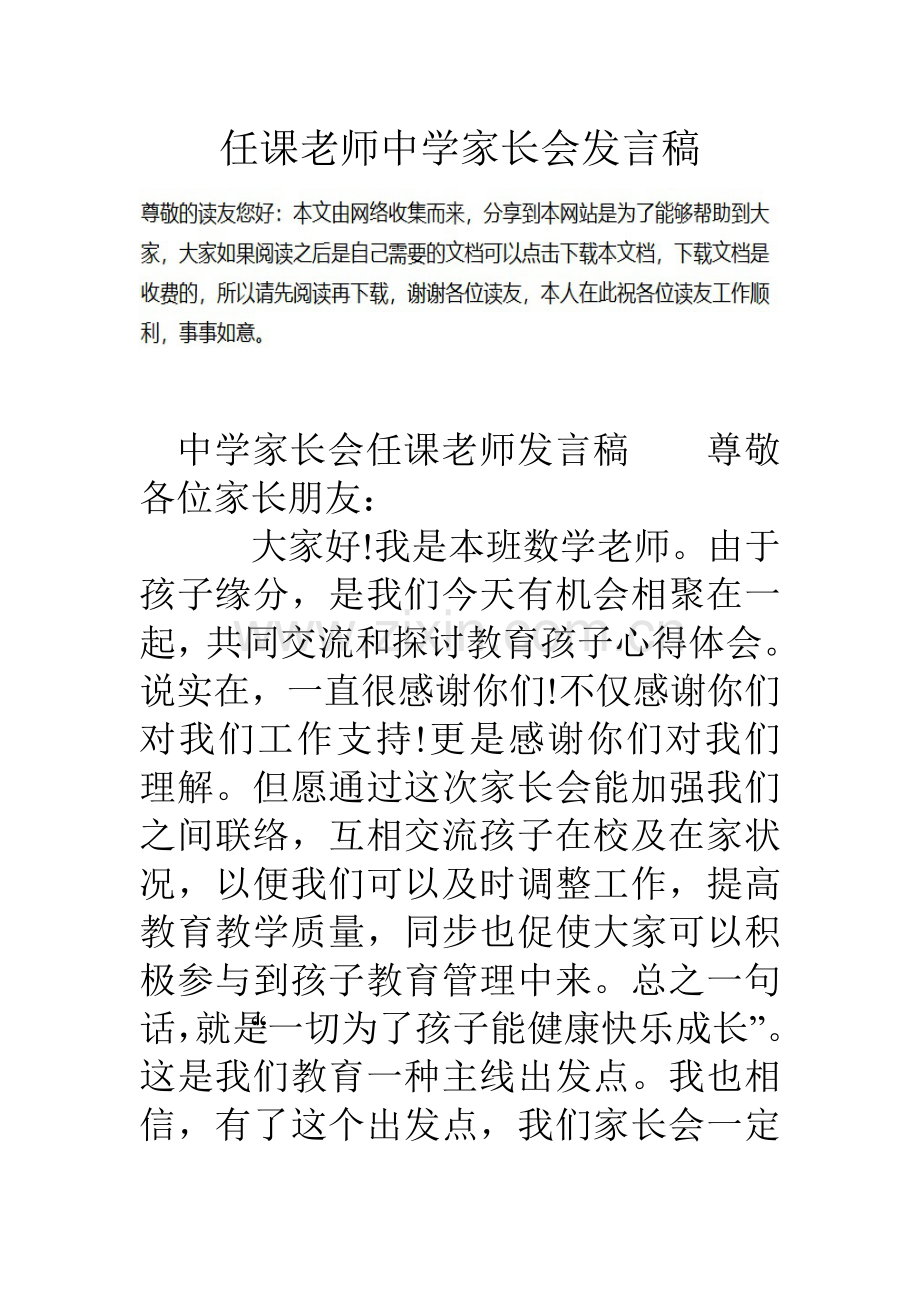 任课老师中学家长会发言稿.doc_第1页