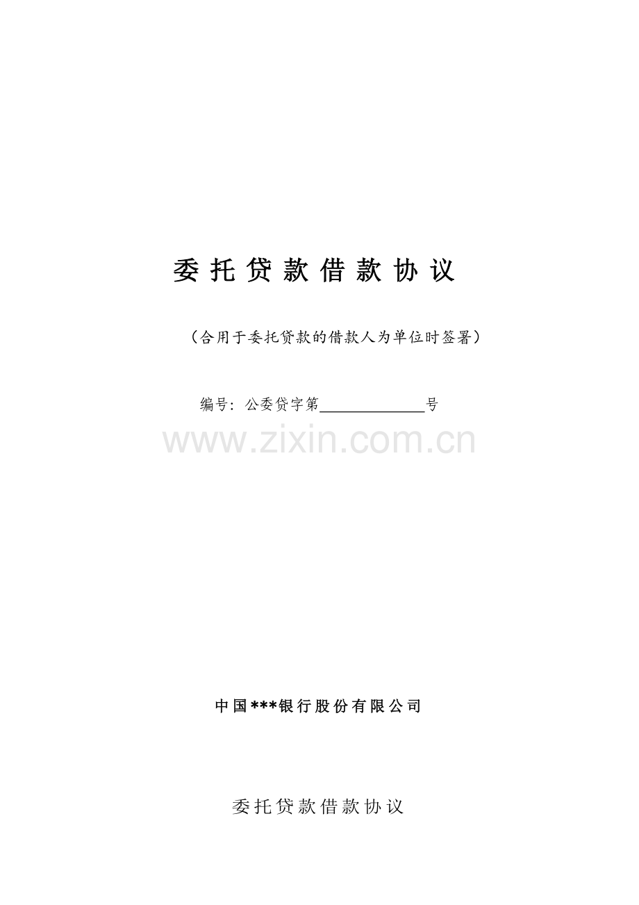 委托贷款借款合同范本.doc_第1页