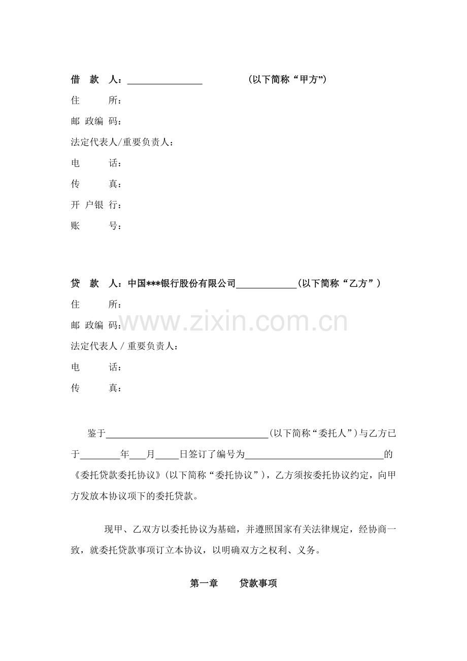 委托贷款借款合同范本.doc_第2页