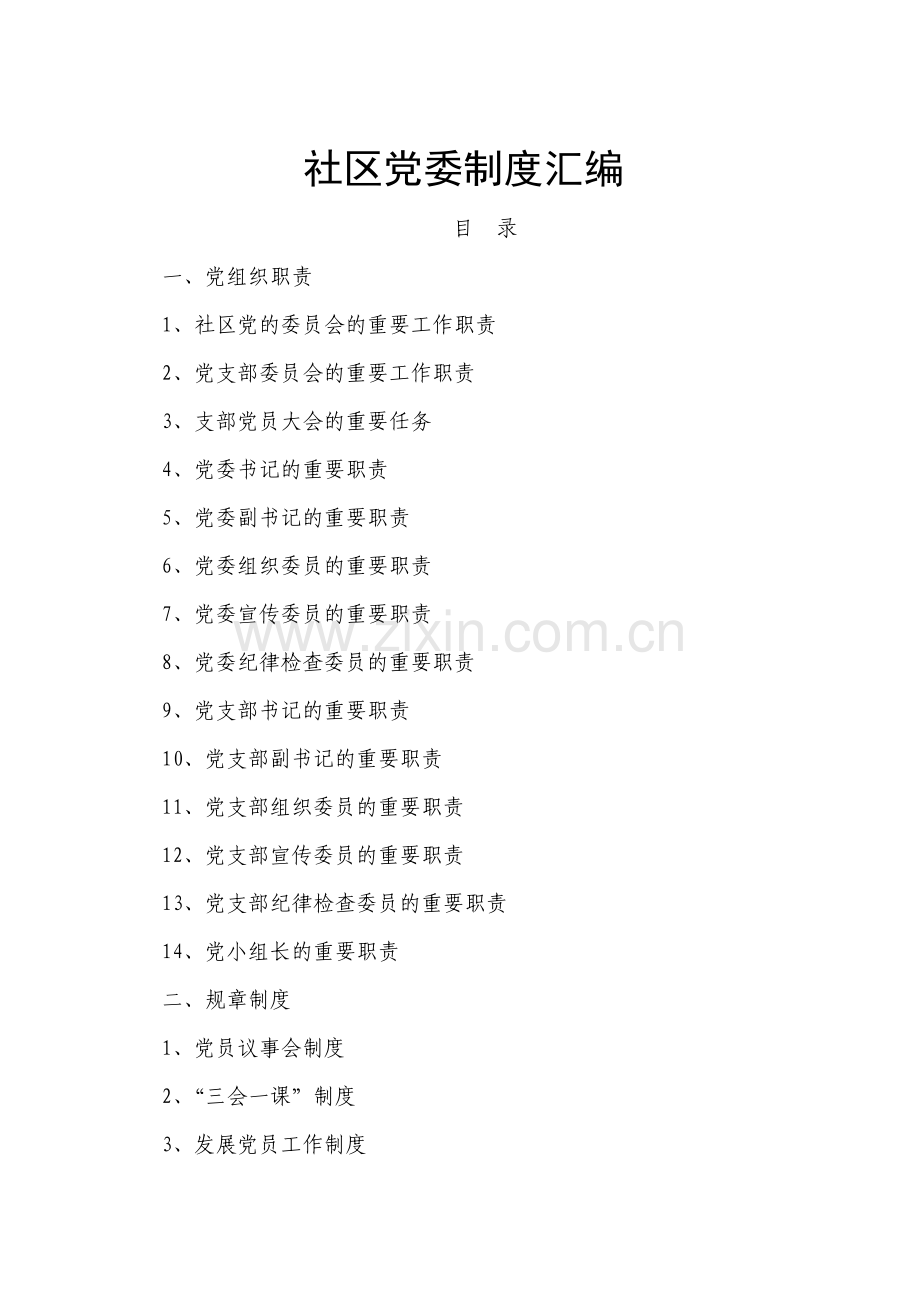 社区党委制度汇编.doc_第1页