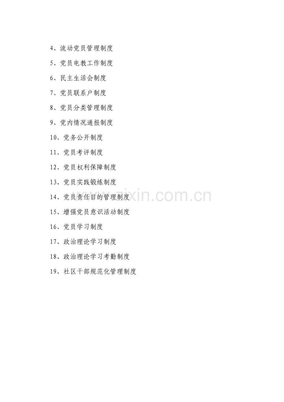 社区党委制度汇编.doc_第2页