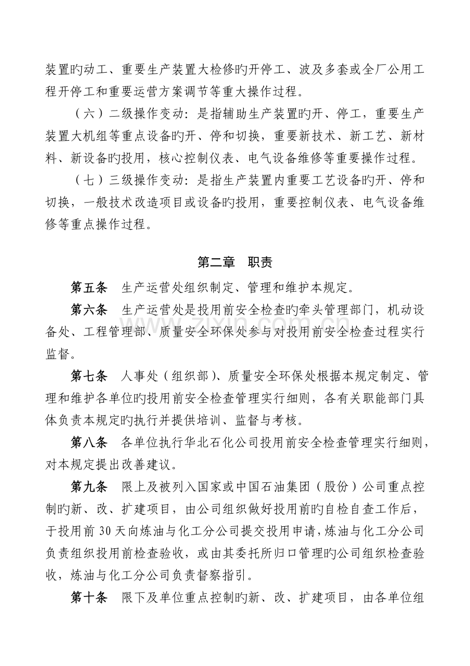 中国石油华北石化-PSSR投用前安全检查管理制度.doc_第2页