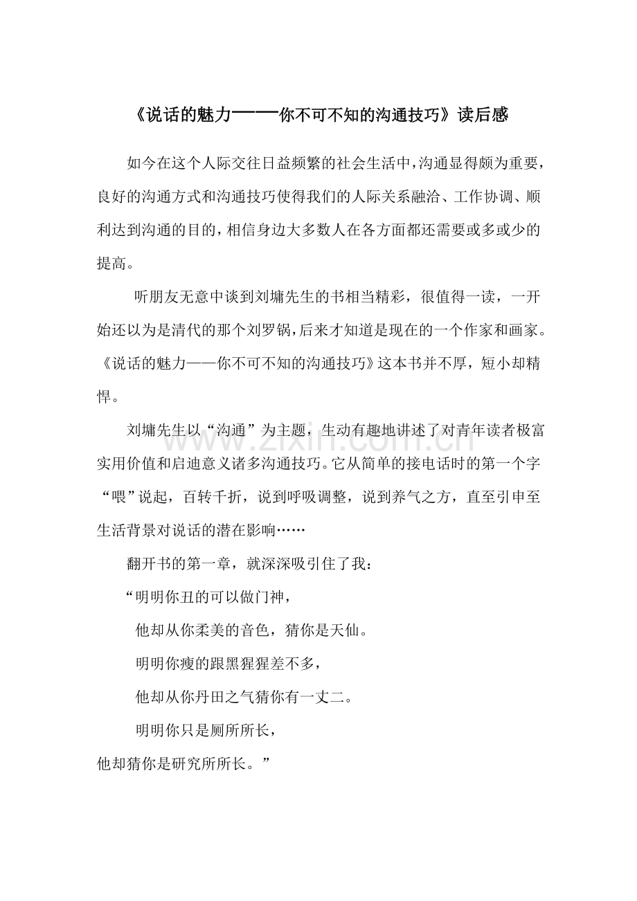 说话的魅力你不可不知的沟通技巧读后感.doc_第1页