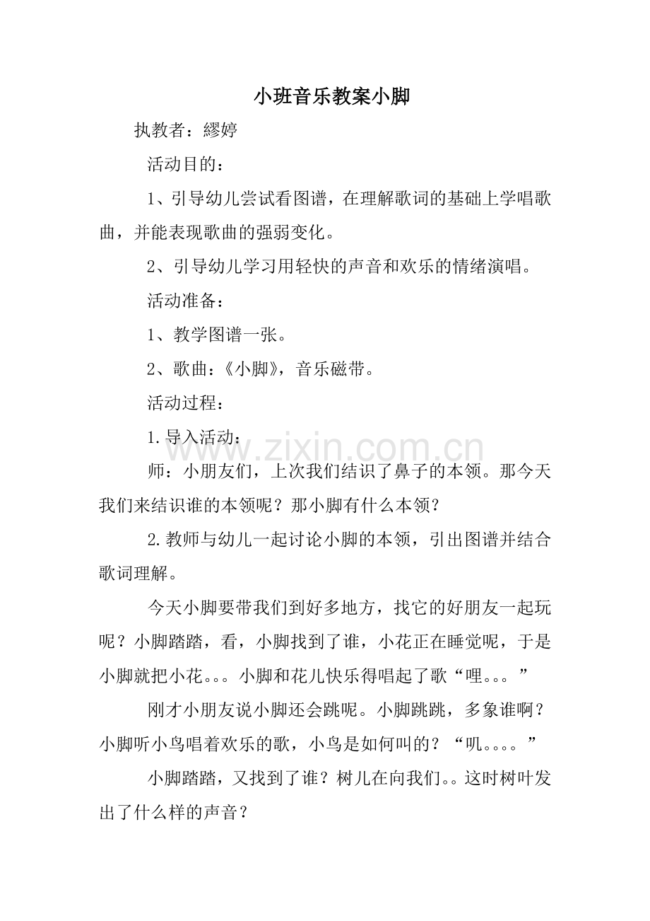 小班音乐教案小脚.doc_第1页