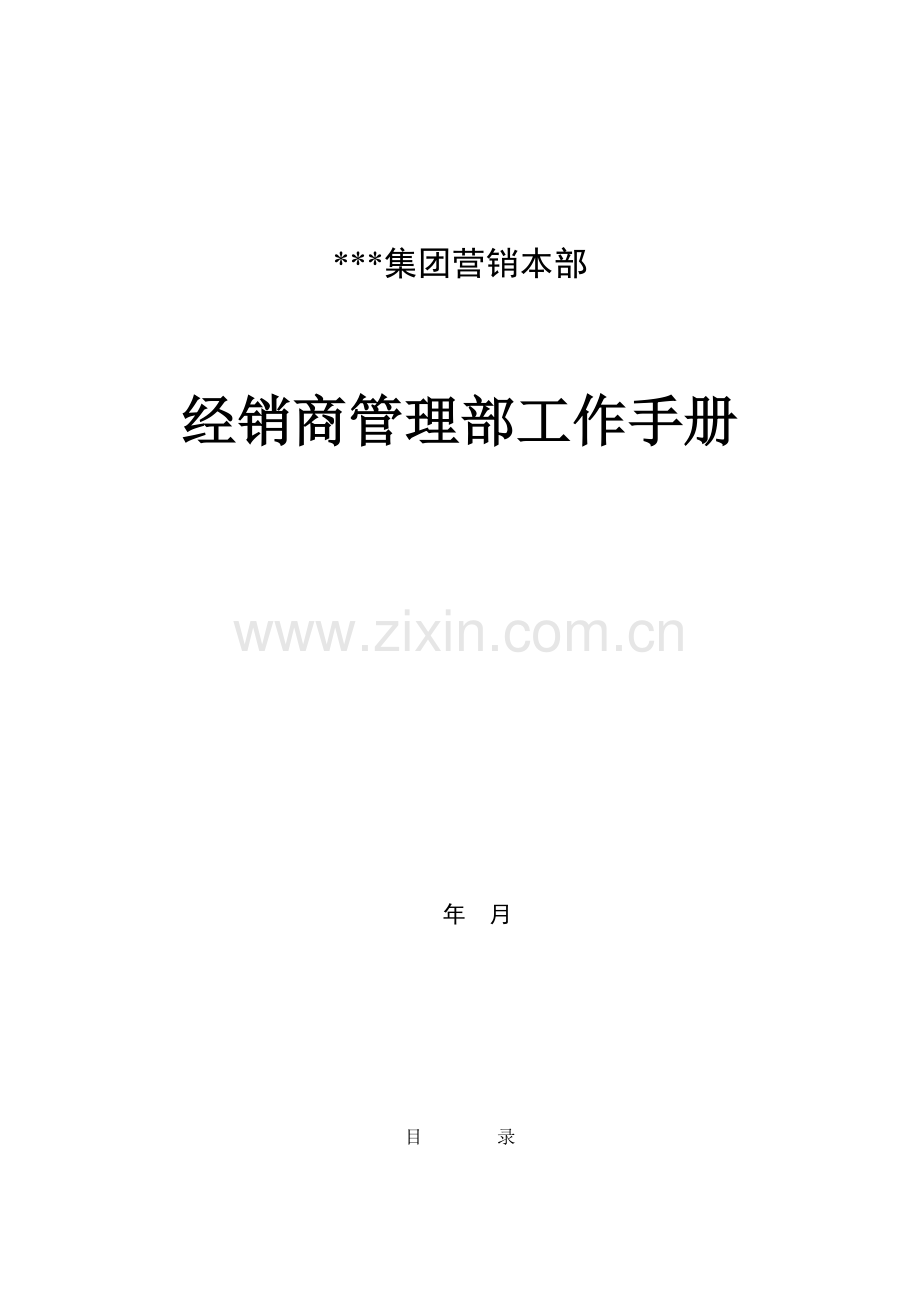 集团营销本部经销商管理部工作手册样稿.doc_第1页