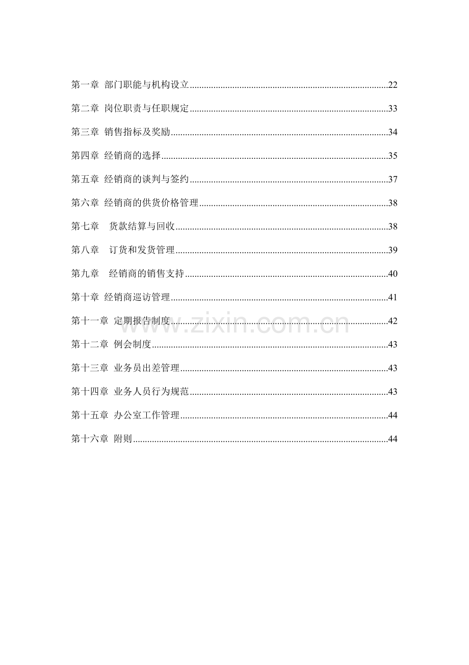 集团营销本部经销商管理部工作手册样稿.doc_第2页