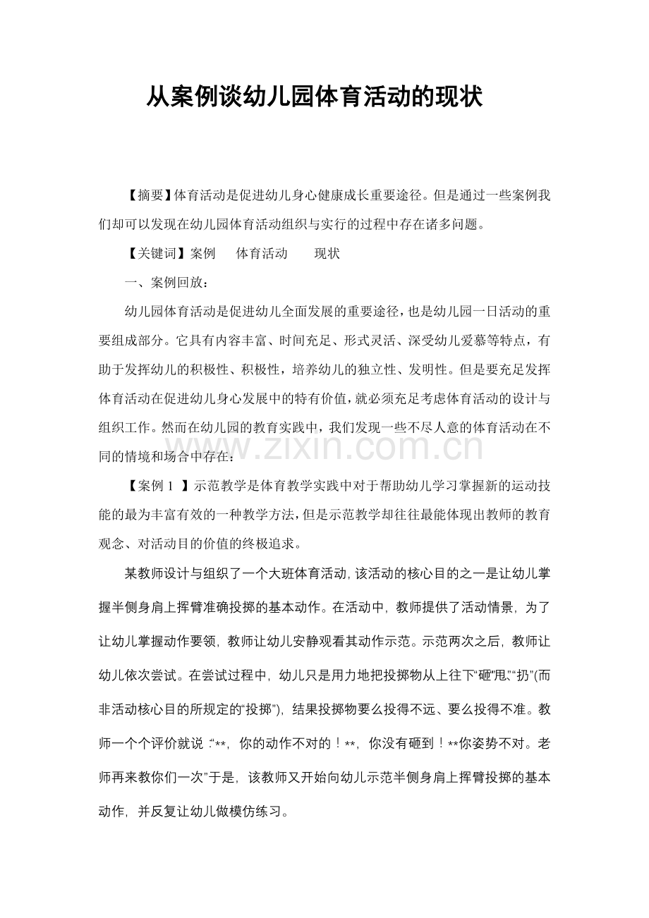 从案例谈幼儿园体育活动的现状.doc_第1页