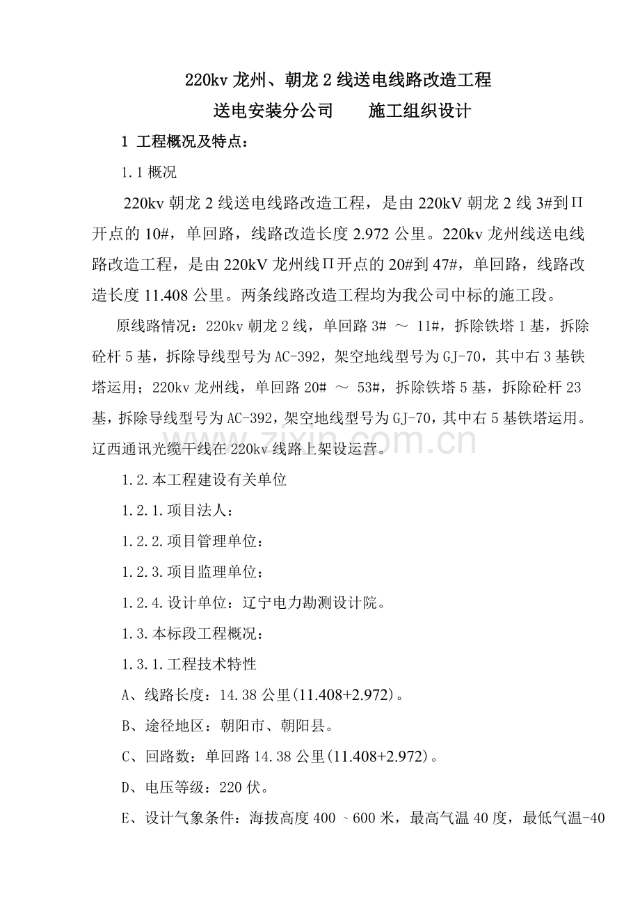 送电线路改造工程施工组织设计方案.doc_第1页