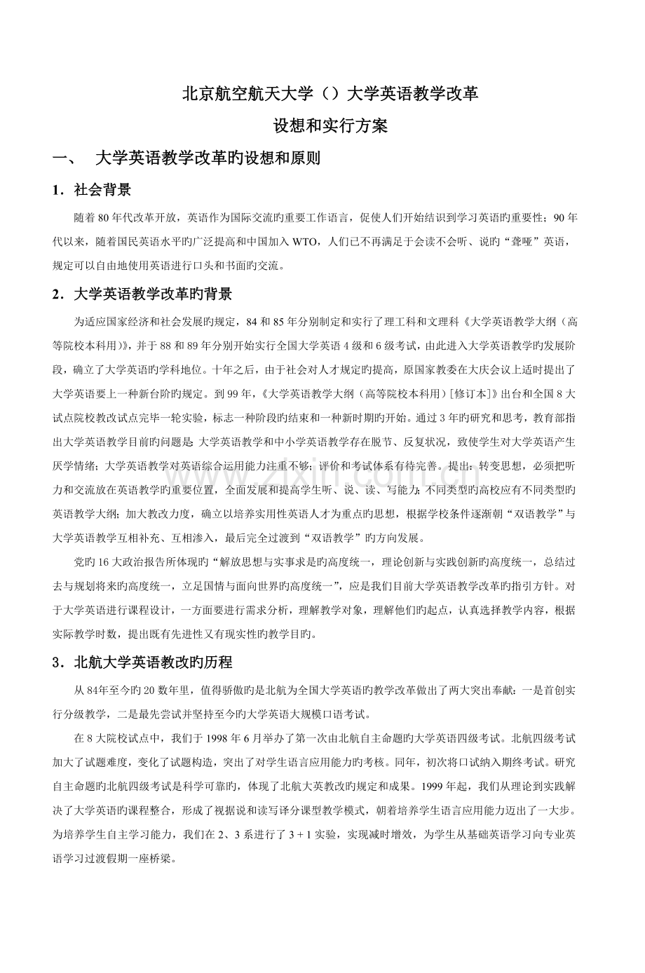 北京航空航天大学大学英语教学改革构.doc_第1页