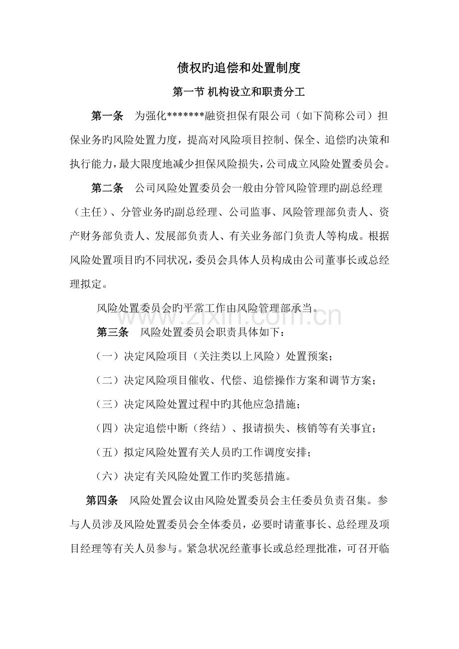 债权的追偿和处置制度.doc_第1页