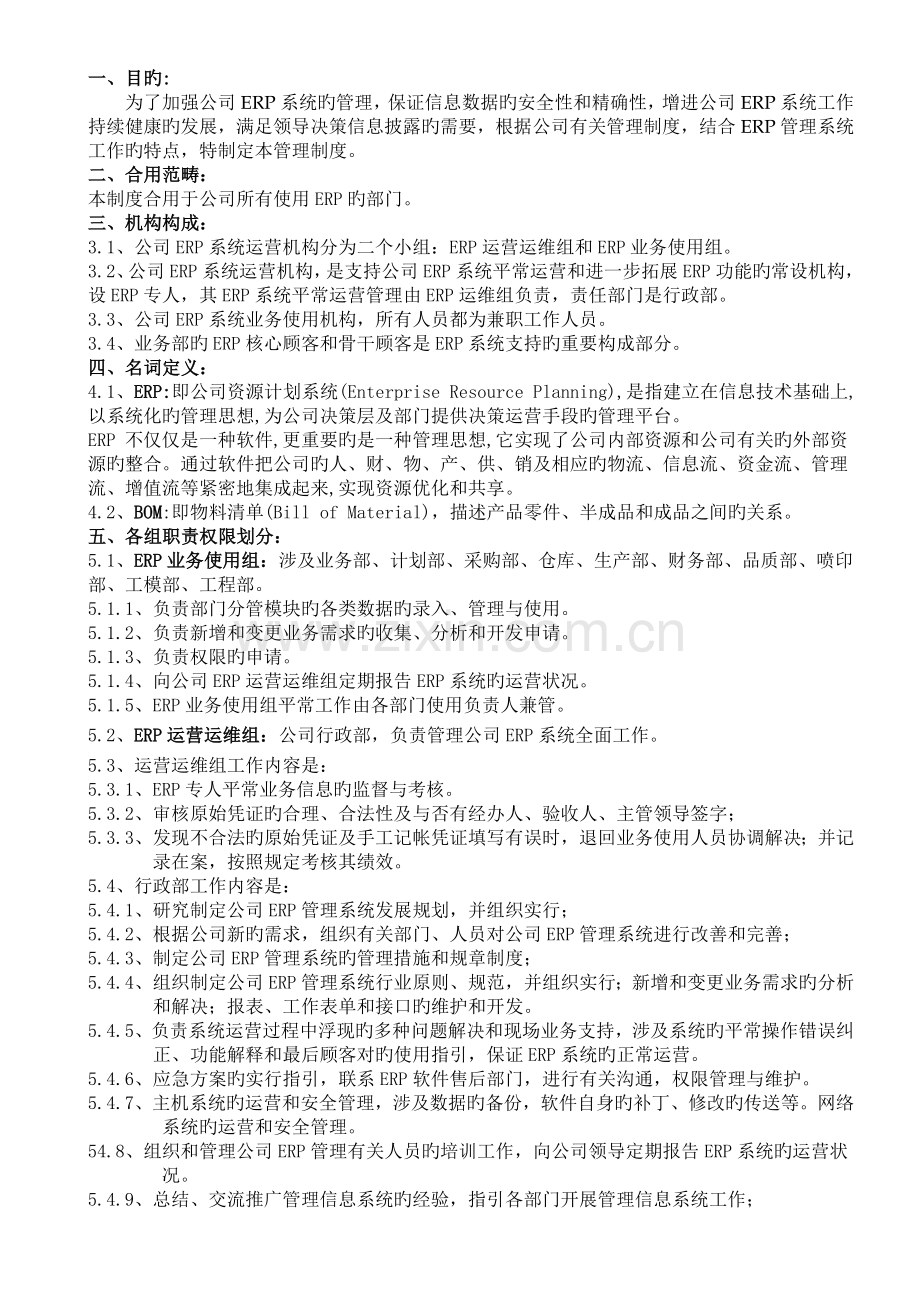 erp系统运行使用管理制度.doc_第1页