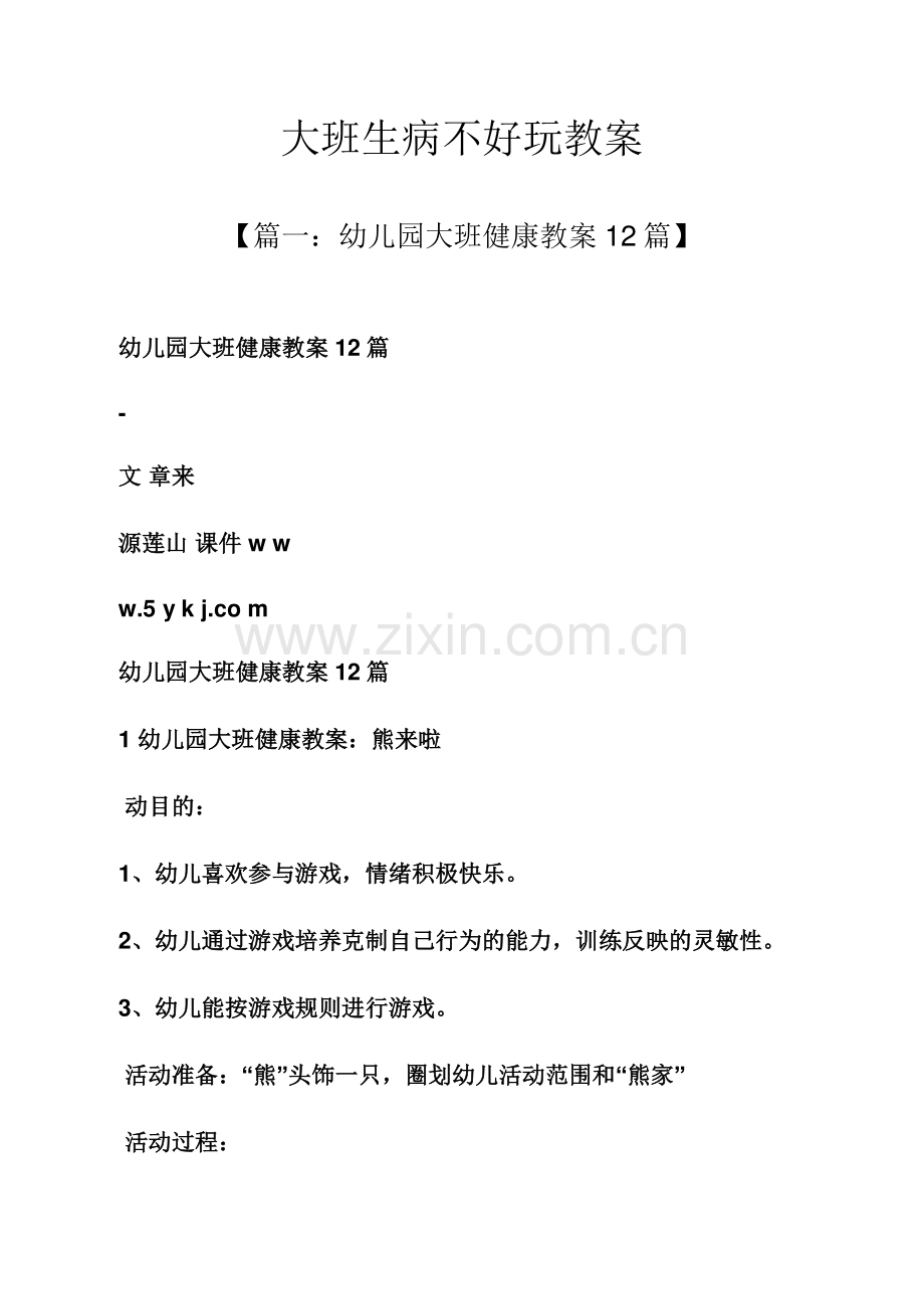 大班生病不好玩教案.docx_第1页