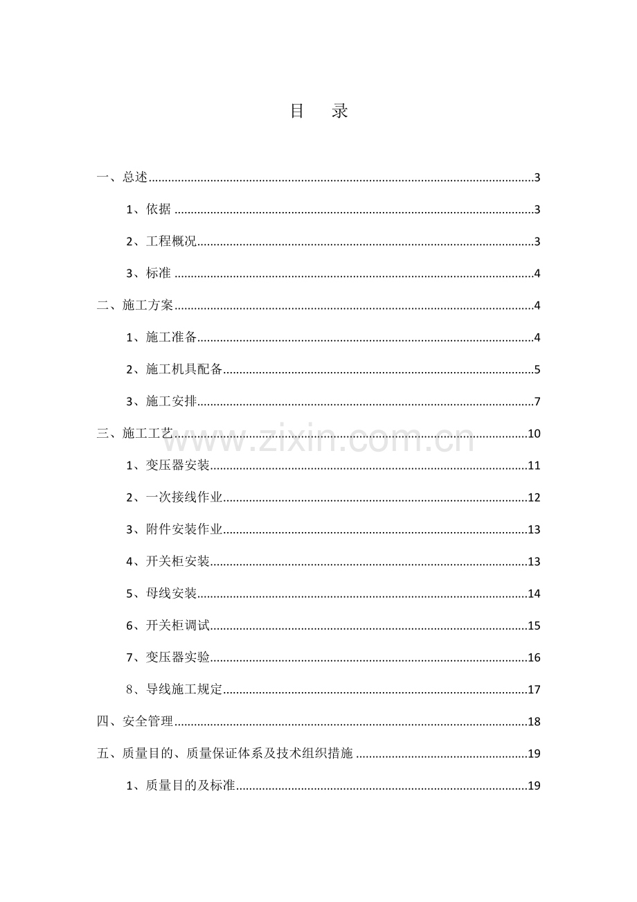 新增变压器施工方案.doc_第2页