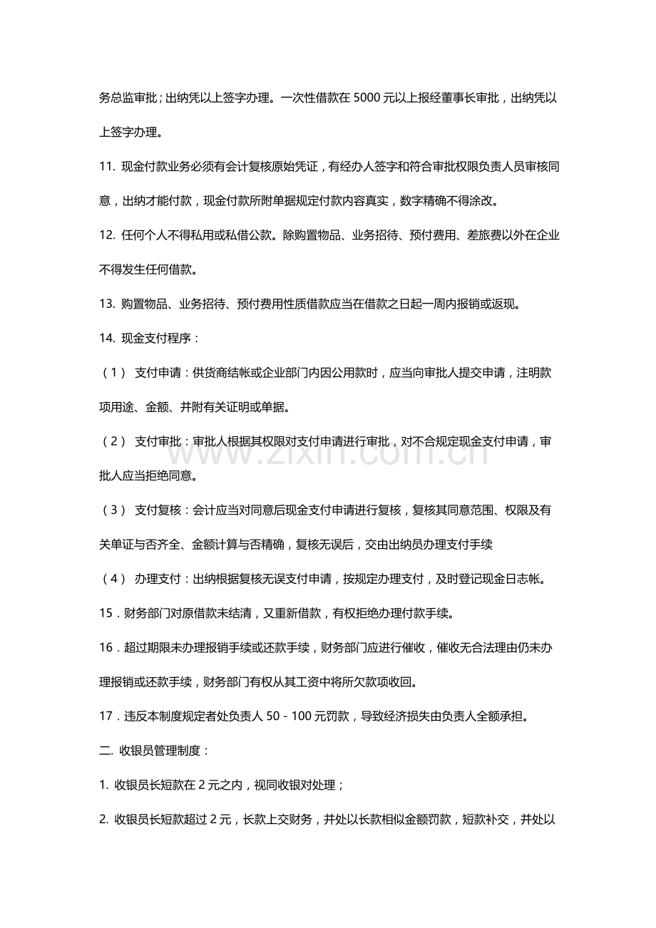 连锁超市财务管理制度.doc_第2页