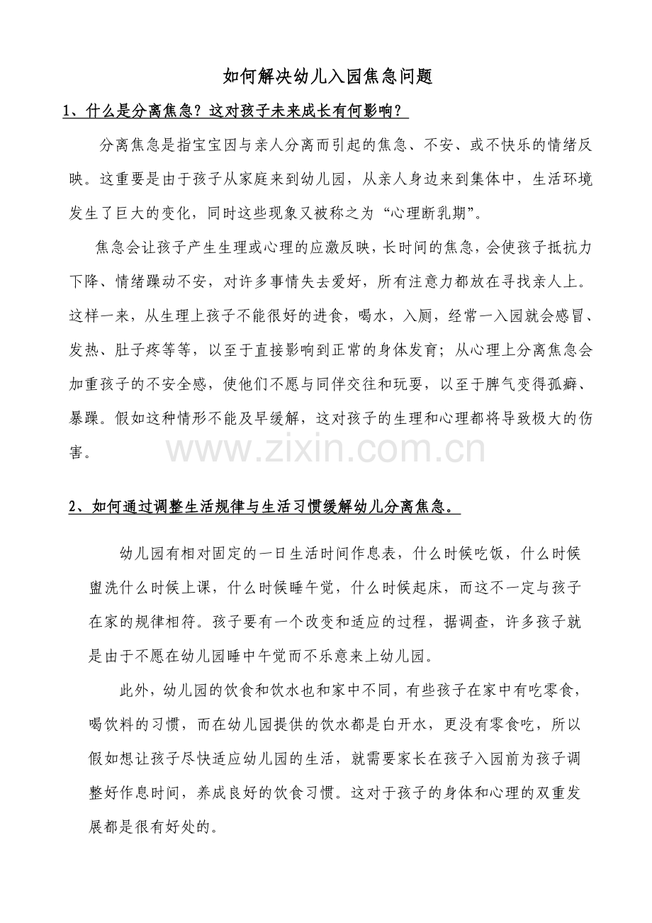 如何解决幼儿入园焦虑问题.doc_第1页