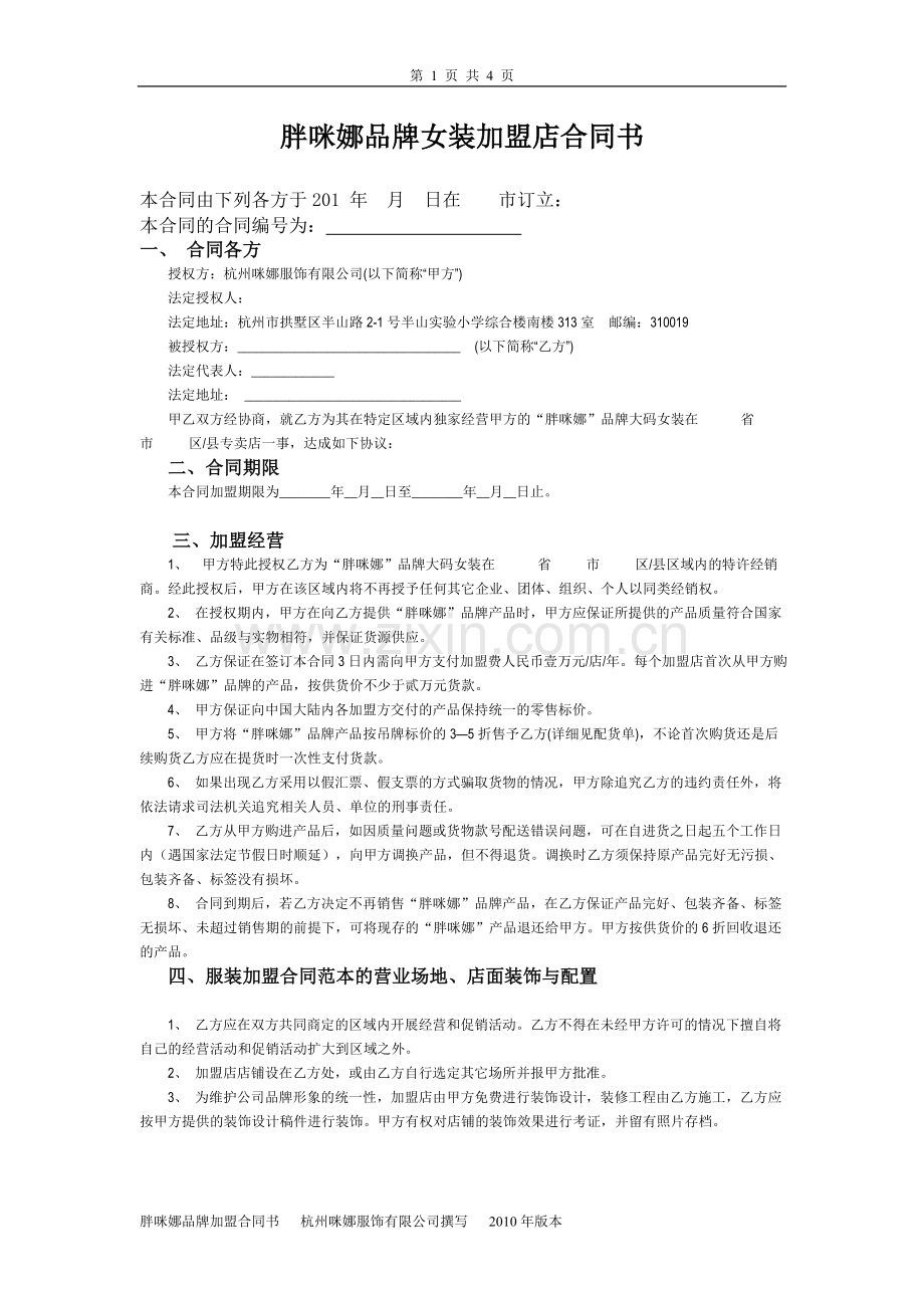 胖咪娜品牌女装加盟合同范本.doc_第1页