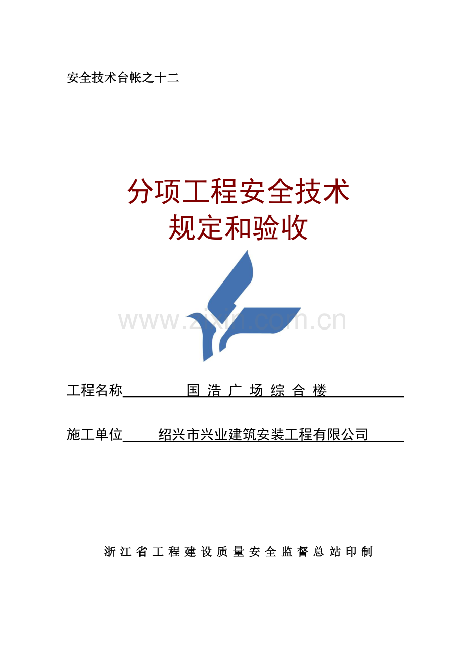 安全技术台帐之十二分项工程安全技术要求和验收.doc_第1页