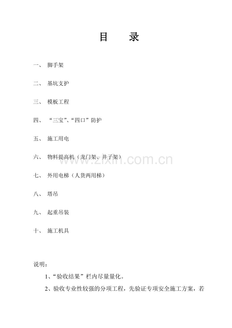 安全技术台帐之十二分项工程安全技术要求和验收.doc_第2页