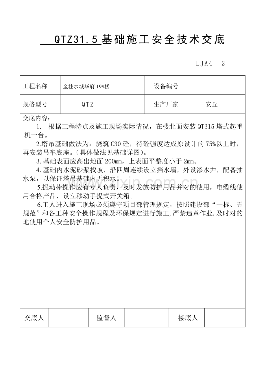 垂直运输机械安全技术交底.doc_第2页