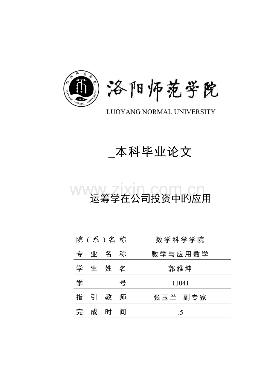 运筹学在企业投资中的应用.doc_第1页